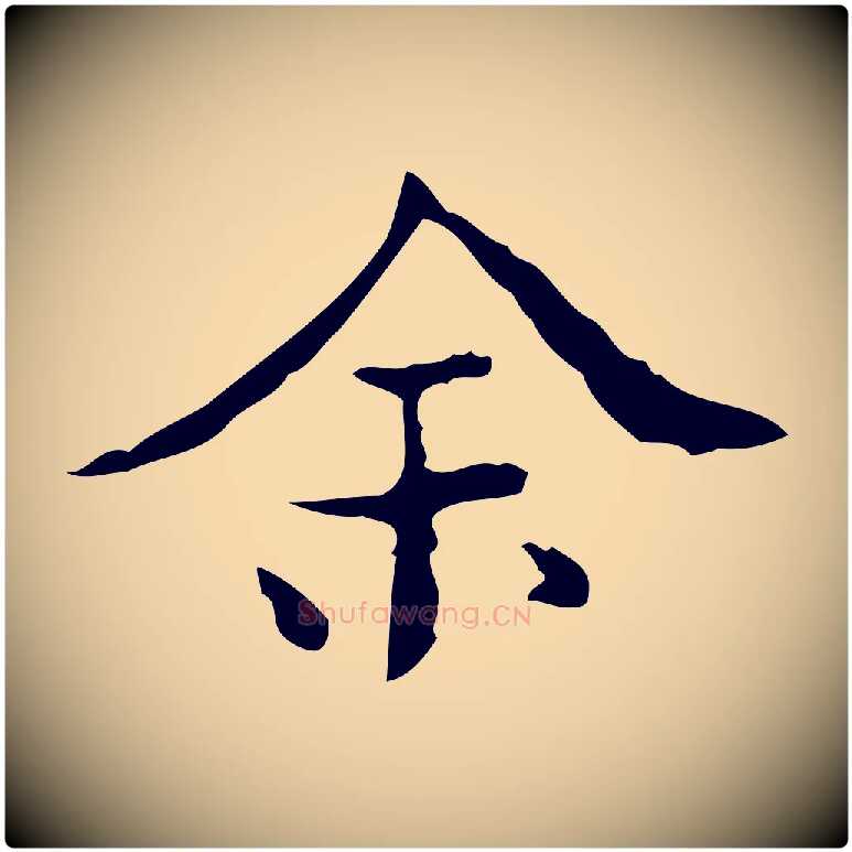 余毛笔行楷写法,摘自明代吴廷跋快雪时晴帖