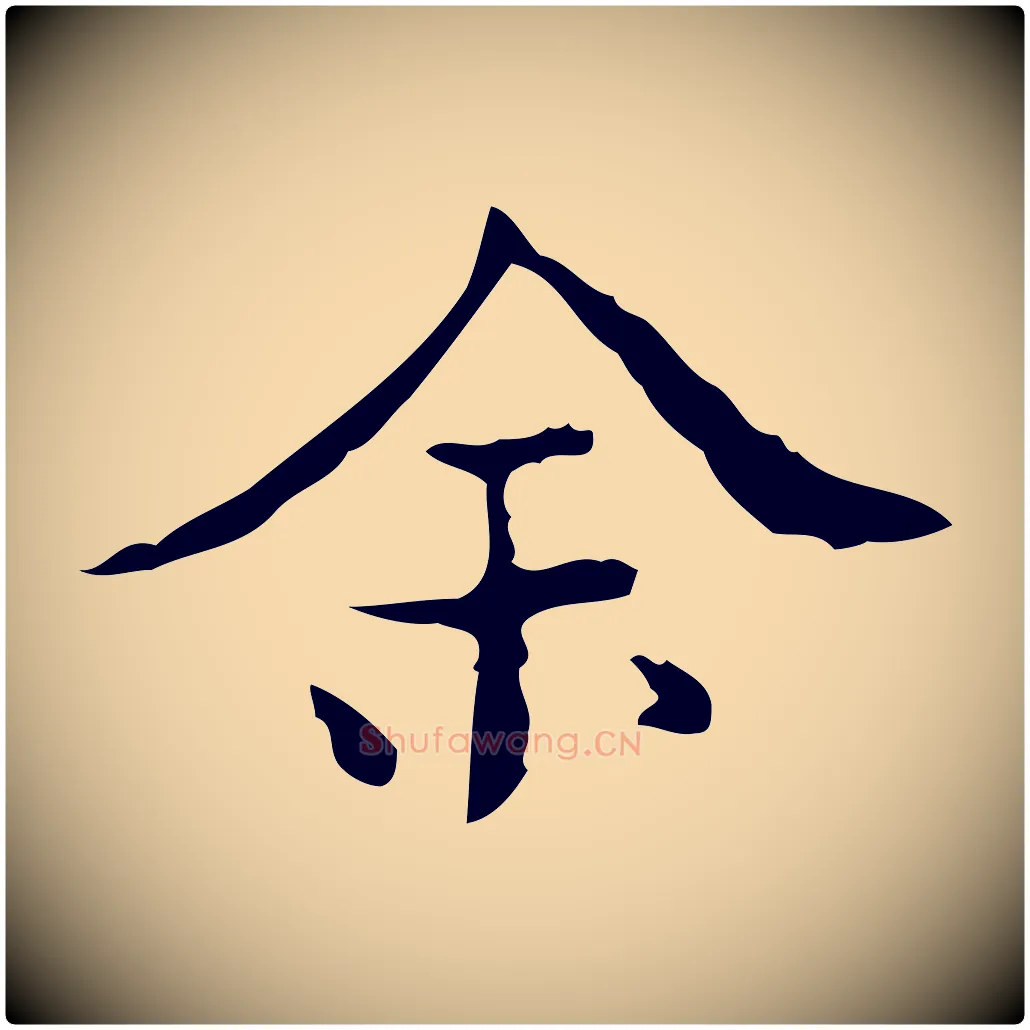 余毛笔行楷写法,摘自明代吴廷跋快雪时晴帖