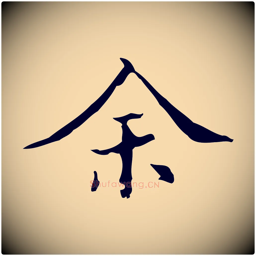 余毛笔行楷写法,摘自明代吴廷跋快雪时晴帖