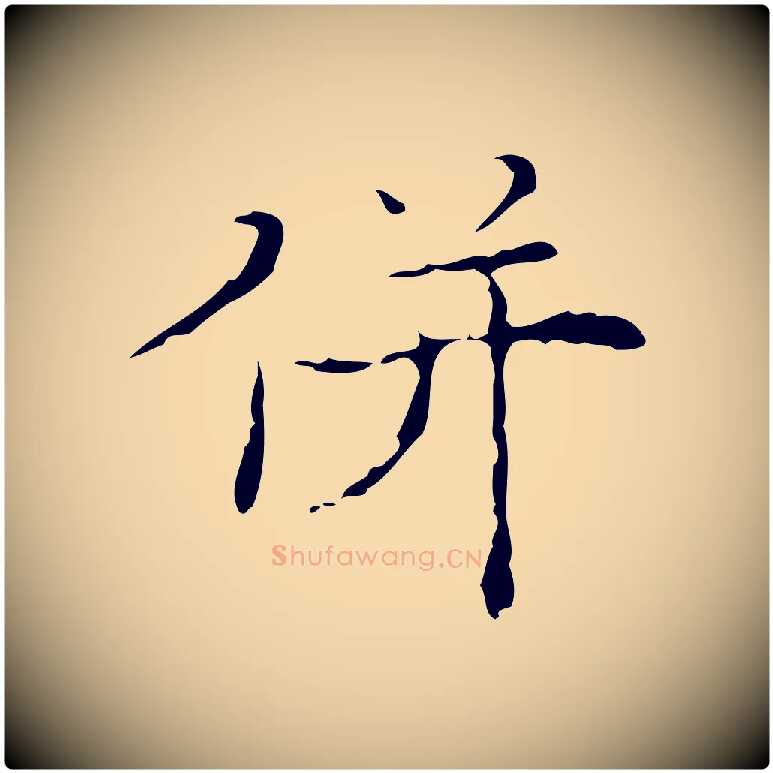 併毛笔行楷写法,摘自明代吴廷跋快雪时晴帖