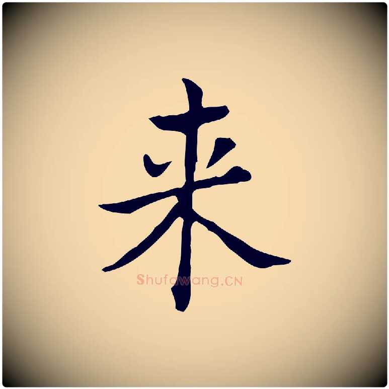 來毛笔行楷写法,摘自明代吴廷跋快雪时晴帖