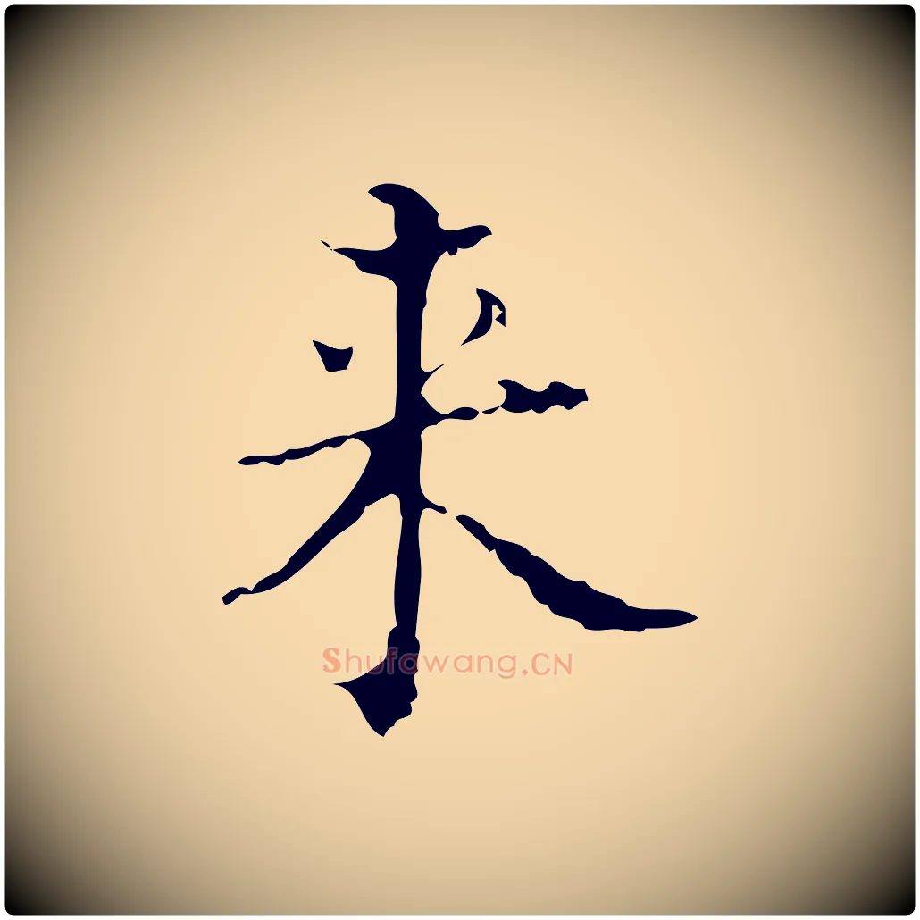 來毛笔行楷写法,摘自明代吴廷跋快雪时晴帖