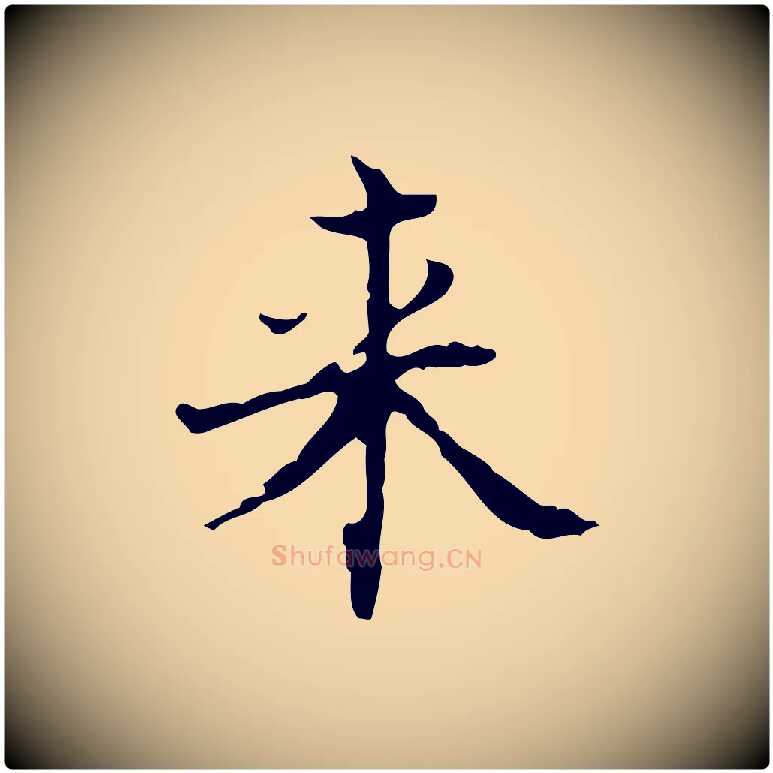 來毛笔行楷写法,摘自明代吴廷跋快雪时晴帖