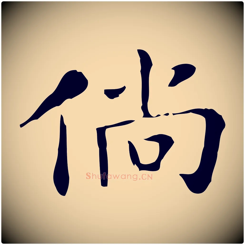 倘毛笔行楷写法,摘自明代吴廷跋快雪时晴帖