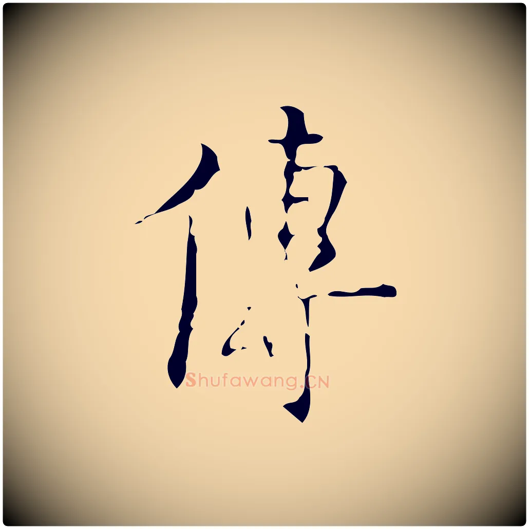 傳毛笔行楷写法,摘自明代吴廷跋快雪时晴帖