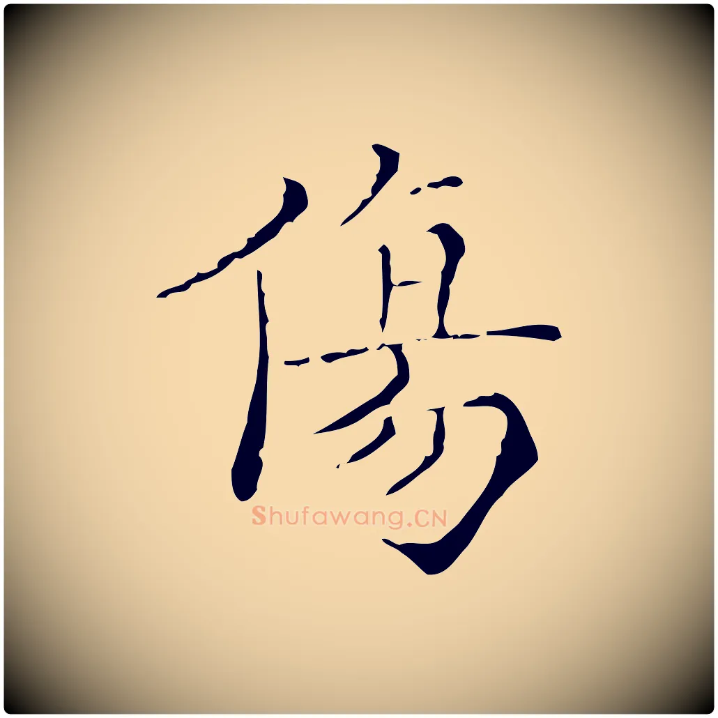 傷毛笔行楷写法,摘自明代吴廷跋快雪时晴帖