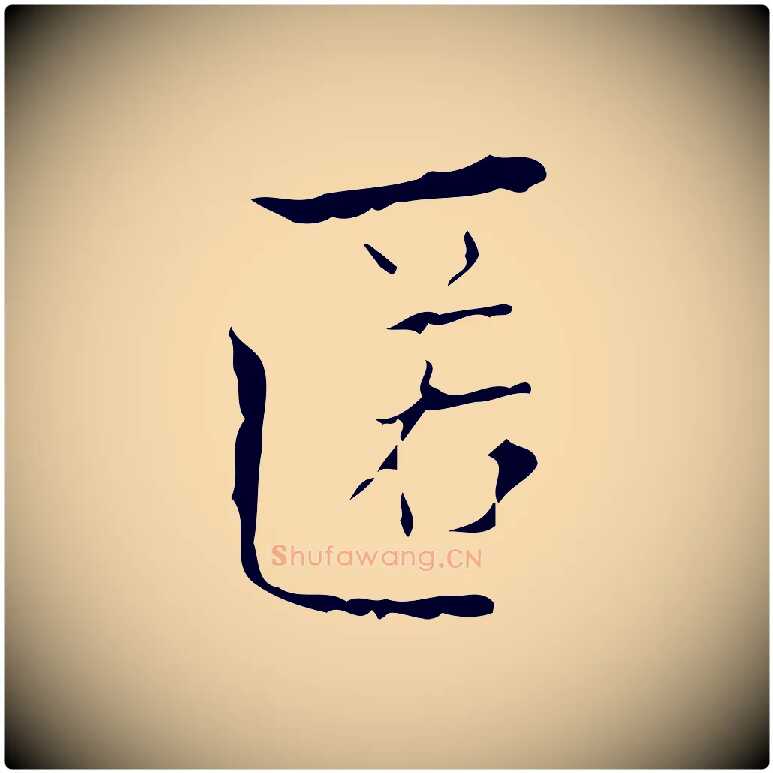 匿毛笔行楷写法,摘自明代吴廷跋快雪时晴帖