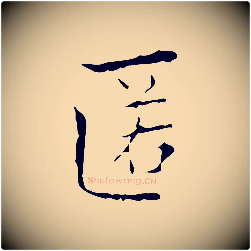 匿毛笔行楷写法,摘自明代吴廷跋快雪时晴帖