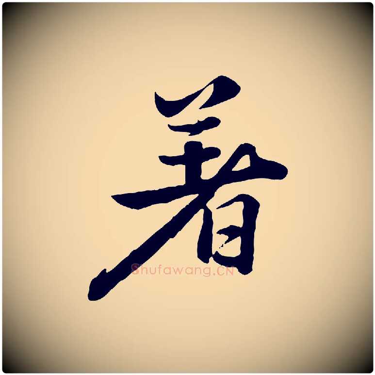著毛笔行楷写法,摘自明代王世贞跋道服赞