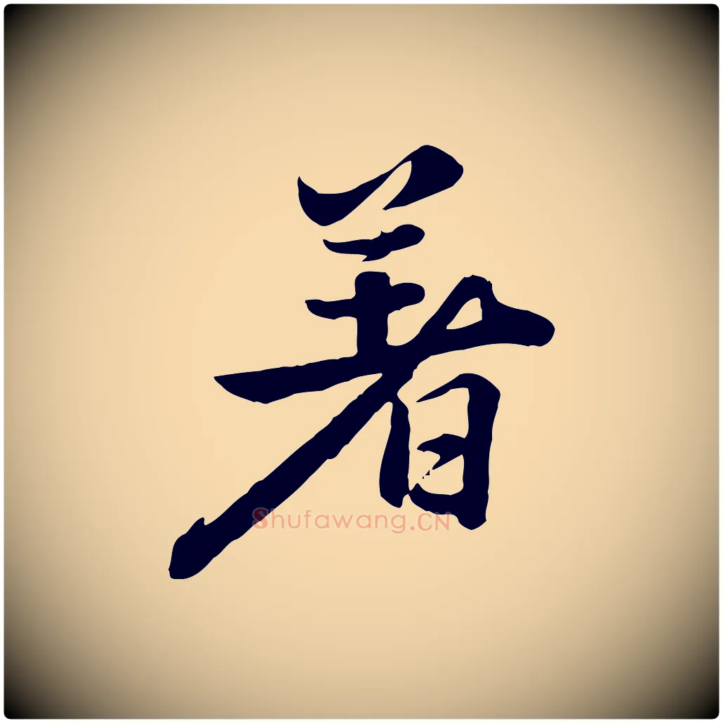 著毛笔行楷写法,摘自明代王世贞跋道服赞