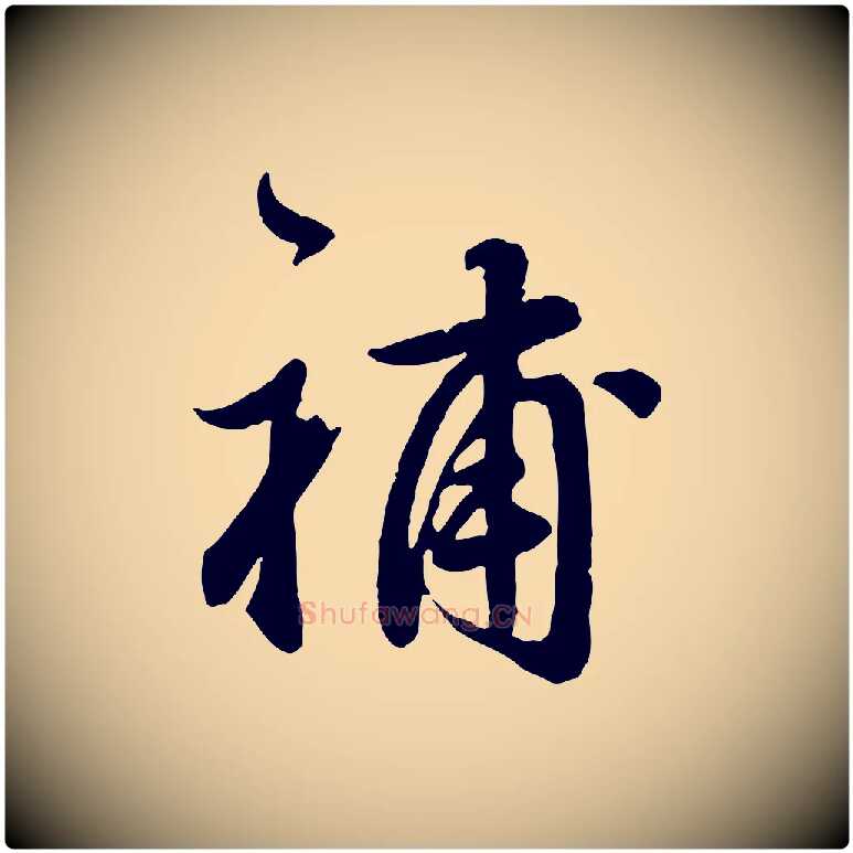 補毛笔行楷写法,摘自明代王世贞跋道服赞