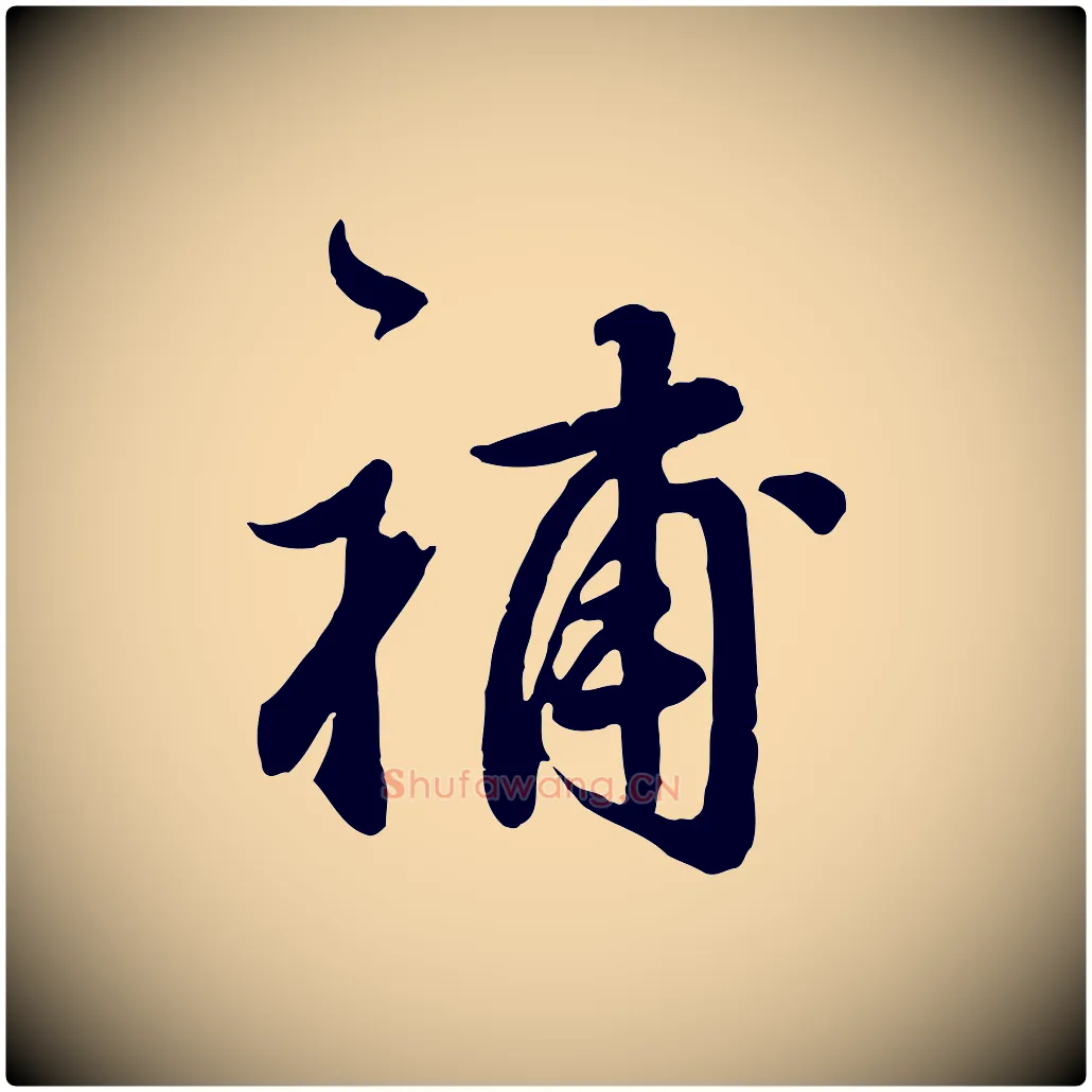補毛笔行楷写法,摘自明代王世贞跋道服赞