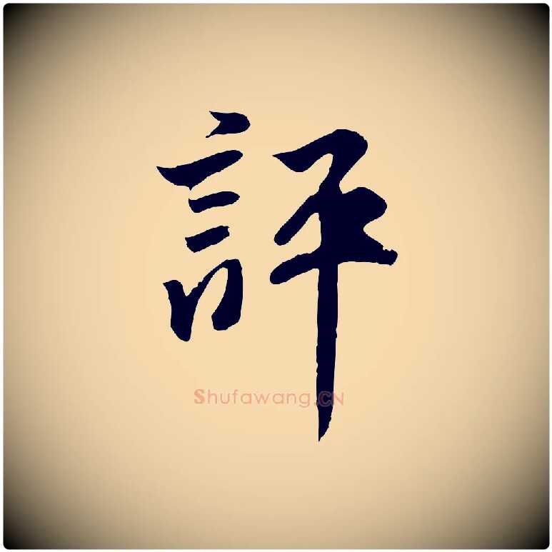 評毛笔行楷写法,摘自明代王世贞跋道服赞
