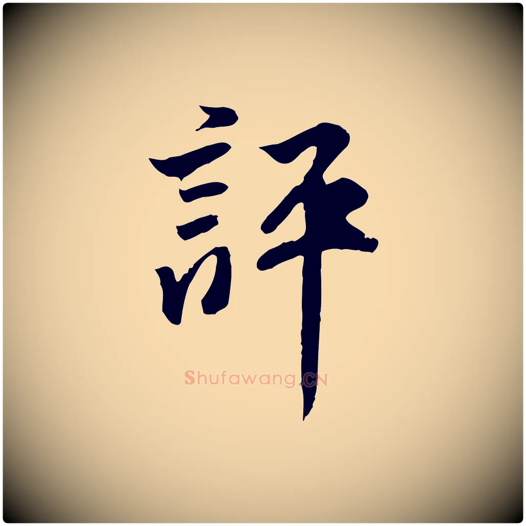 評毛笔行楷写法,摘自明代王世贞跋道服赞