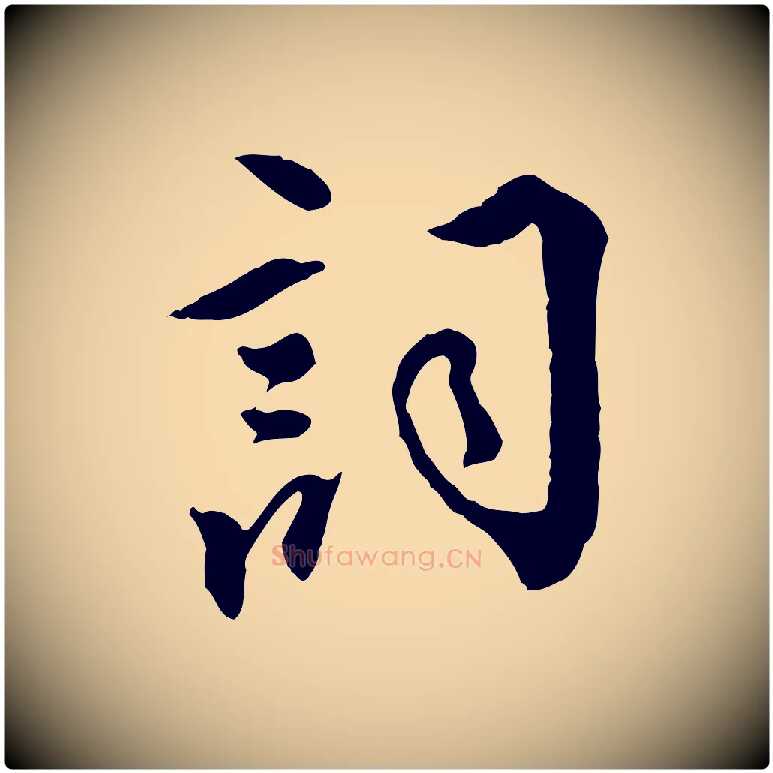 詞毛笔行楷写法,摘自明代王世贞跋道服赞