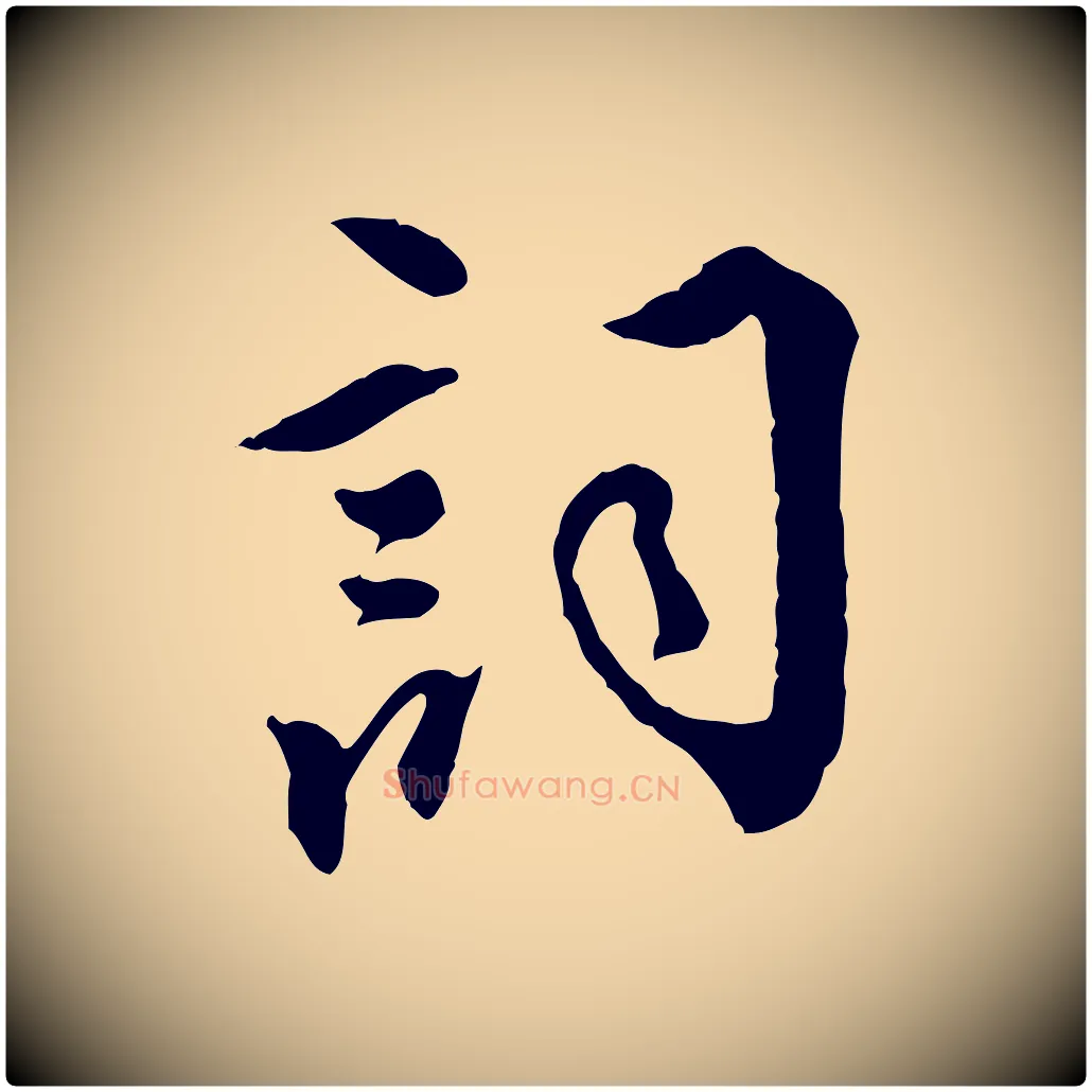詞毛笔行楷写法,摘自明代王世贞跋道服赞