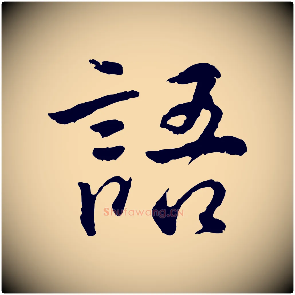 語毛笔行楷写法,摘自明代王世贞跋道服赞