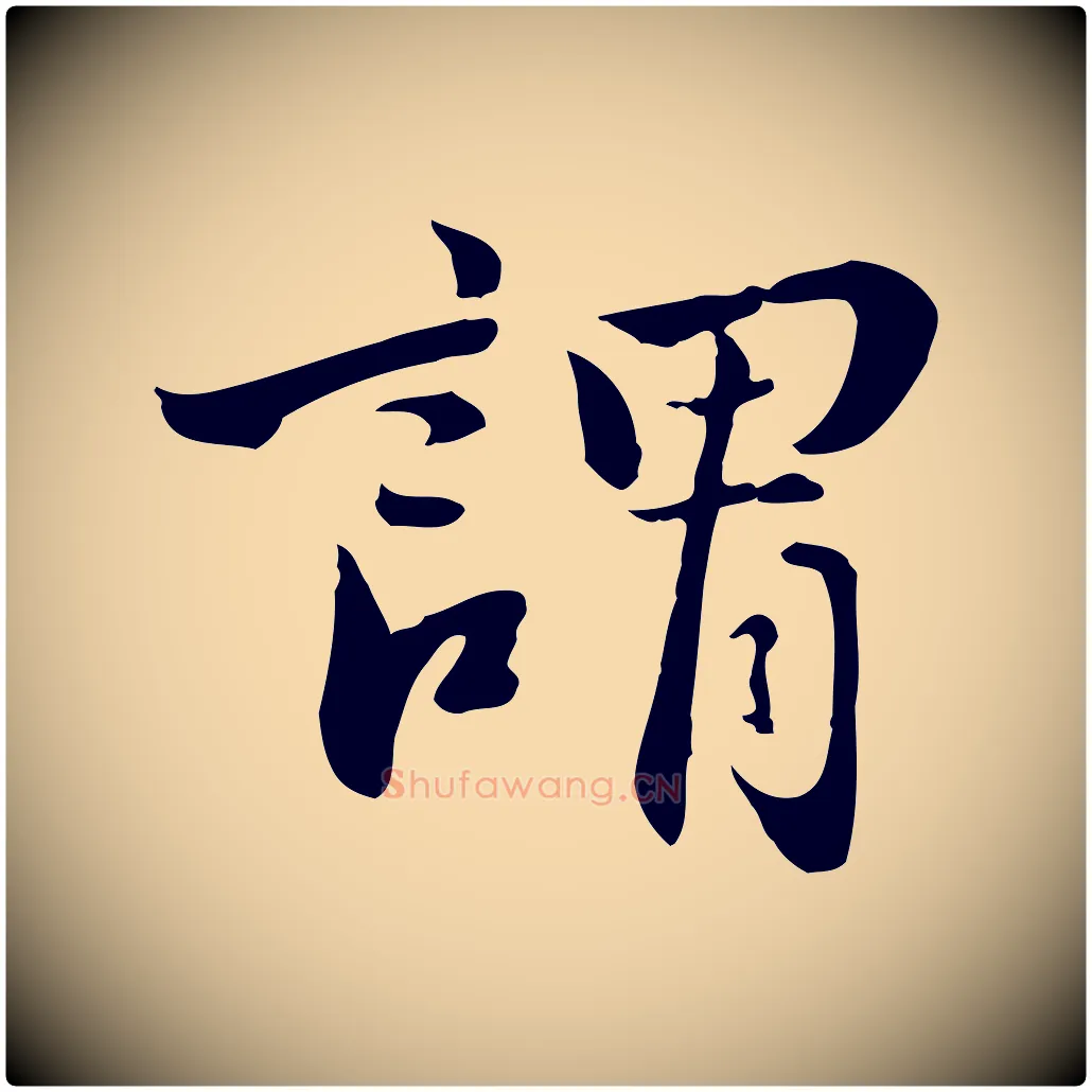 謂毛笔行楷写法,摘自明代王世贞跋道服赞