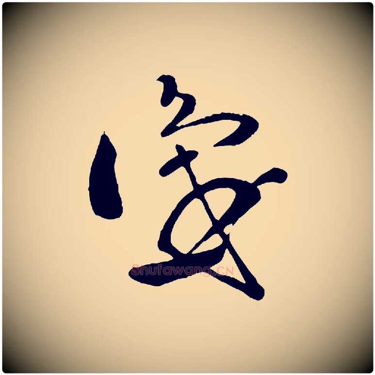 識毛笔行楷写法,摘自明代王世贞跋道服赞