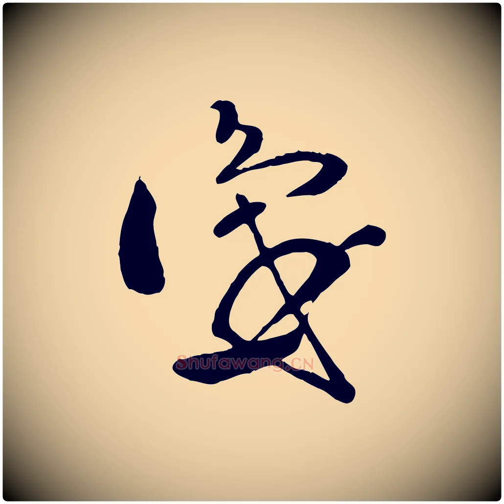 識毛笔行楷写法,摘自明代王世贞跋道服赞