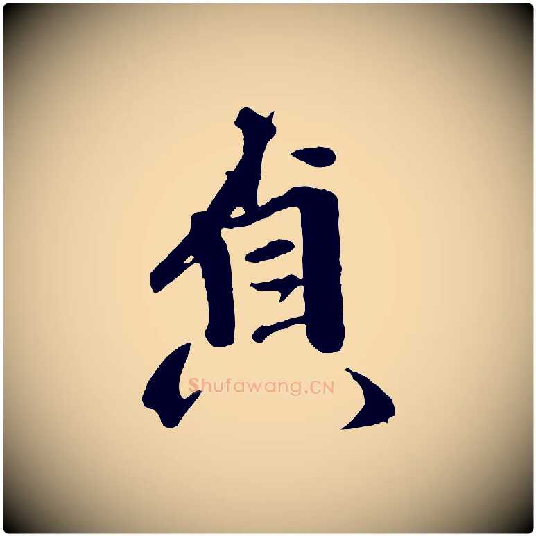 貞毛笔行楷写法,摘自明代王世贞跋道服赞
