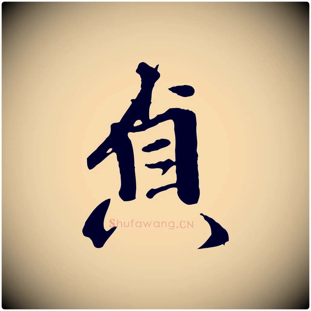 貞毛笔行楷写法,摘自明代王世贞跋道服赞