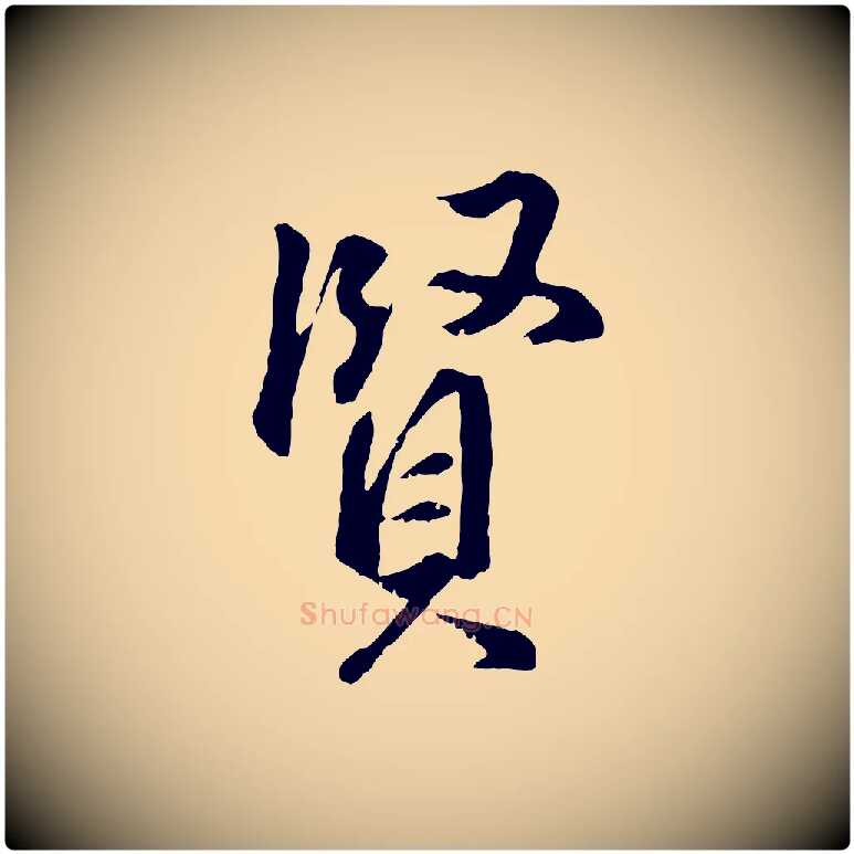 賢毛笔行楷写法,摘自明代王世贞跋道服赞