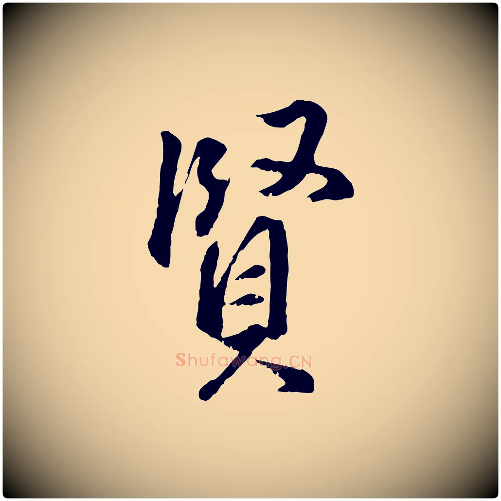 賢毛笔行楷写法,摘自明代王世贞跋道服赞