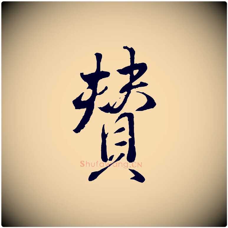贊毛笔行楷写法,摘自明代王世贞跋道服赞