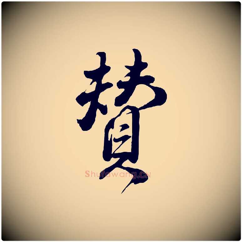 贊毛笔行楷写法,摘自明代王世贞跋道服赞