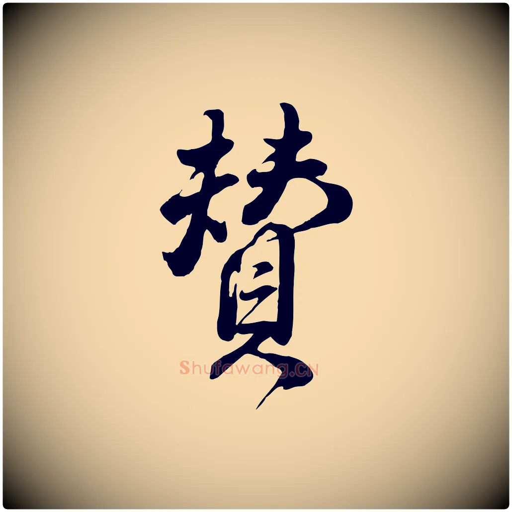 贊毛笔行楷写法,摘自明代王世贞跋道服赞