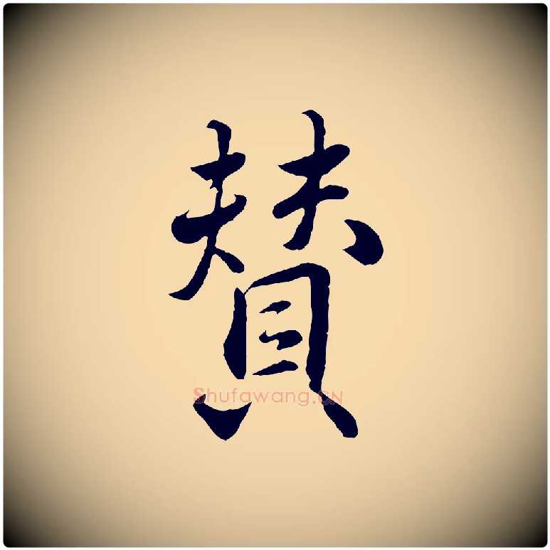 贊毛笔行楷写法,摘自明代王世贞跋道服赞