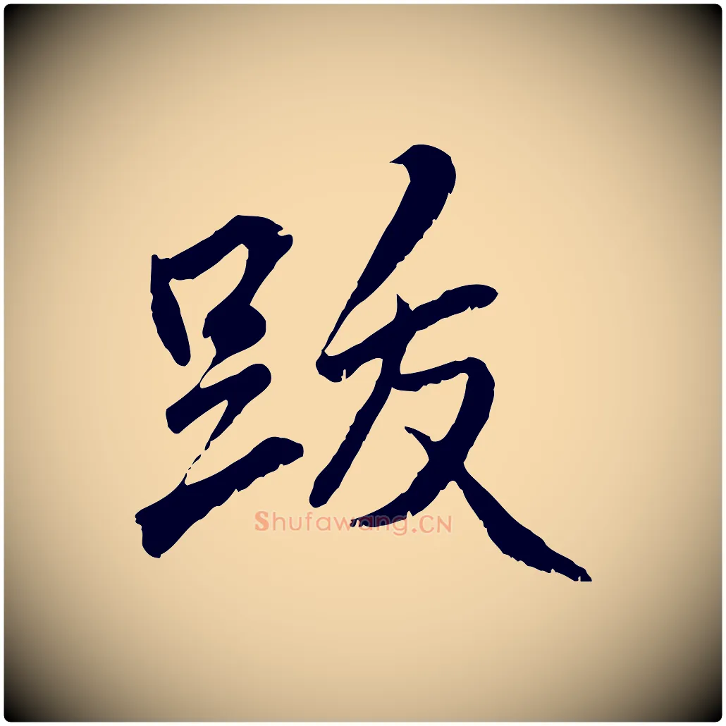 跋毛笔行楷写法,摘自明代王世贞跋道服赞