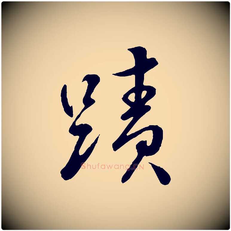 蹟毛笔行楷写法,摘自明代王世贞跋道服赞