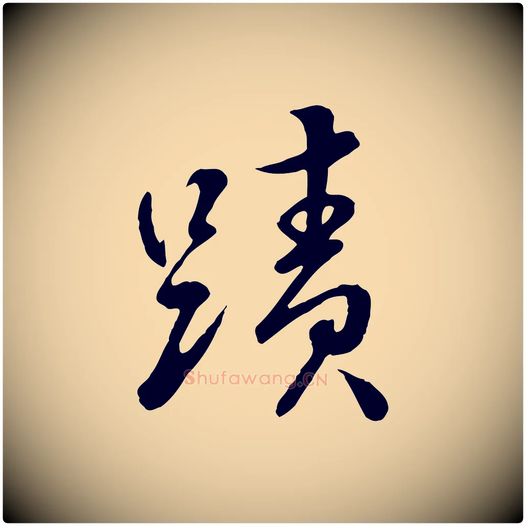 蹟毛笔行楷写法,摘自明代王世贞跋道服赞