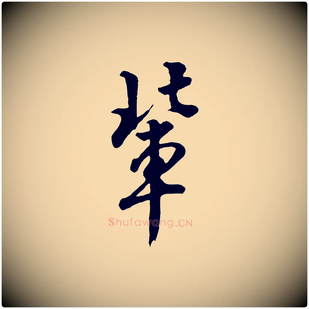 輩毛笔行楷写法,摘自明代王世贞跋道服赞