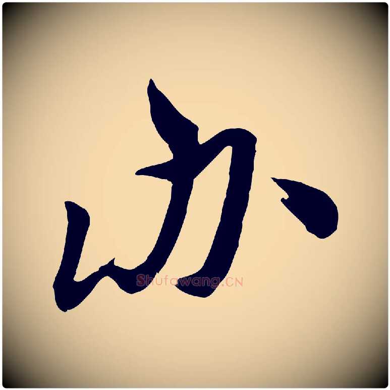 辦毛笔行楷写法,摘自明代王世贞跋道服赞
