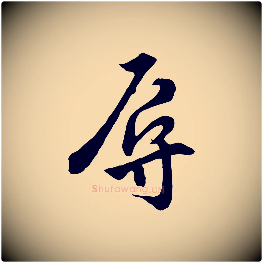 辱毛笔行楷写法,摘自明代王世贞跋道服赞
