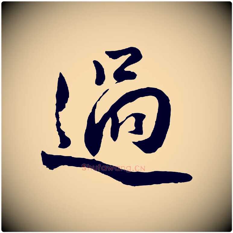 過毛笔行楷写法,摘自明代王世贞跋道服赞