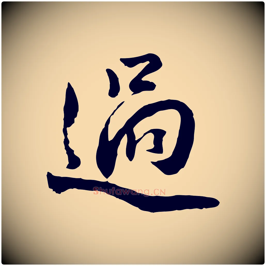 過毛笔行楷写法,摘自明代王世贞跋道服赞