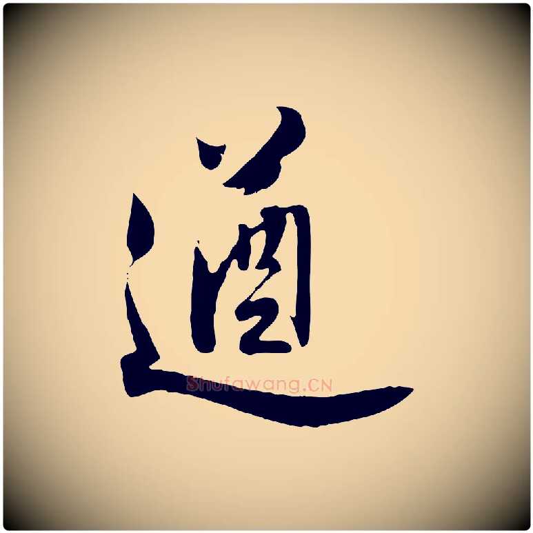 遒毛笔行楷写法,摘自明代王世贞跋道服赞