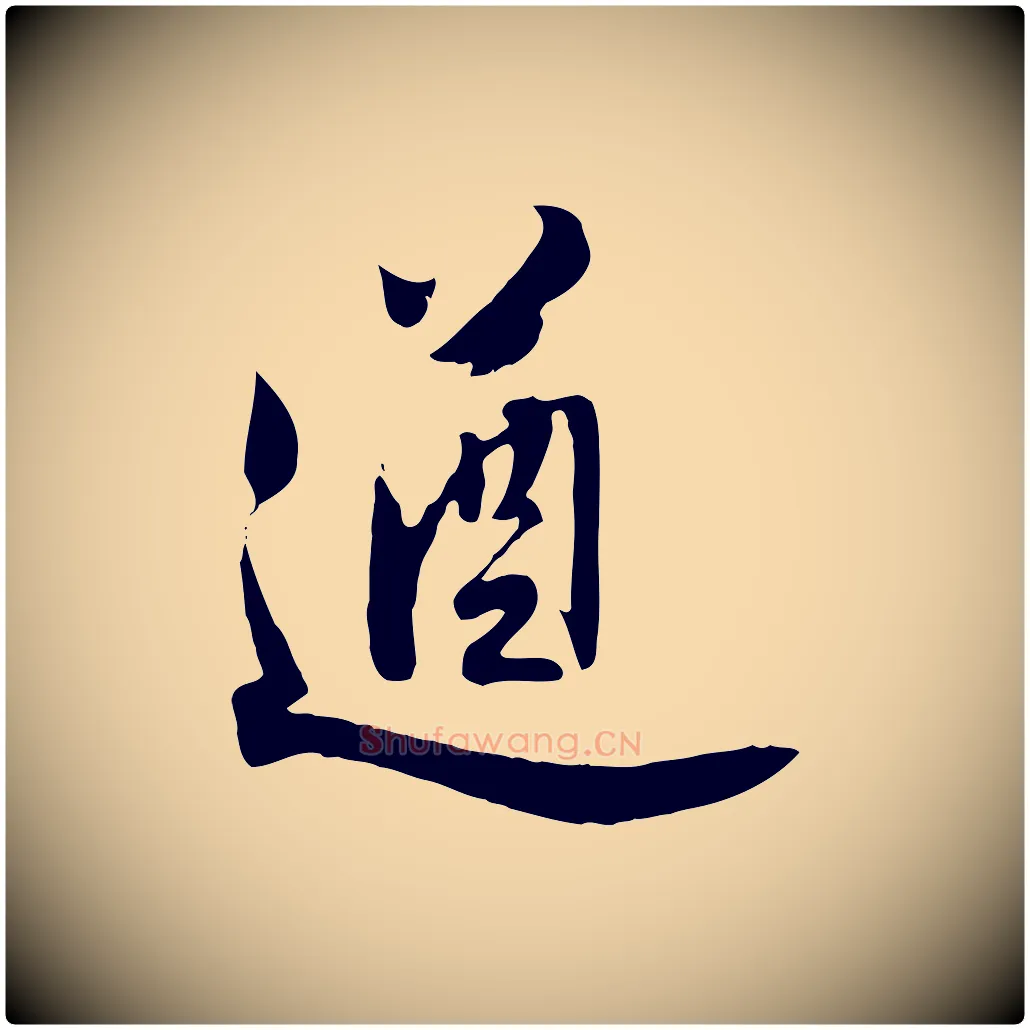 遒毛笔行楷写法,摘自明代王世贞跋道服赞