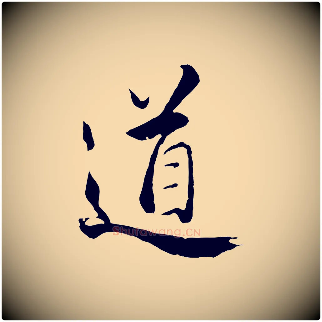 道毛笔行楷写法,摘自明代王世贞跋道服赞