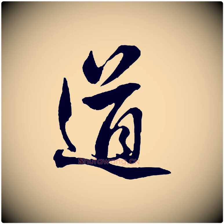 道毛笔行楷写法,摘自明代王世贞跋道服赞