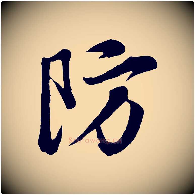 防毛笔行楷写法,摘自明代王世贞跋道服赞