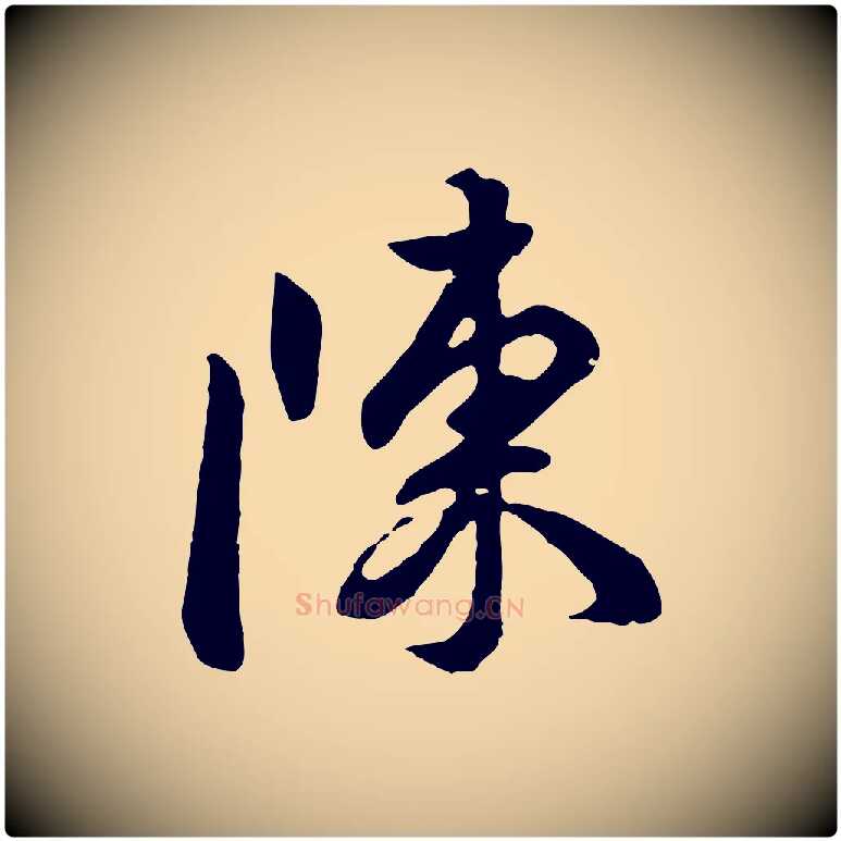 陳毛笔行楷写法,摘自明代王世贞跋道服赞