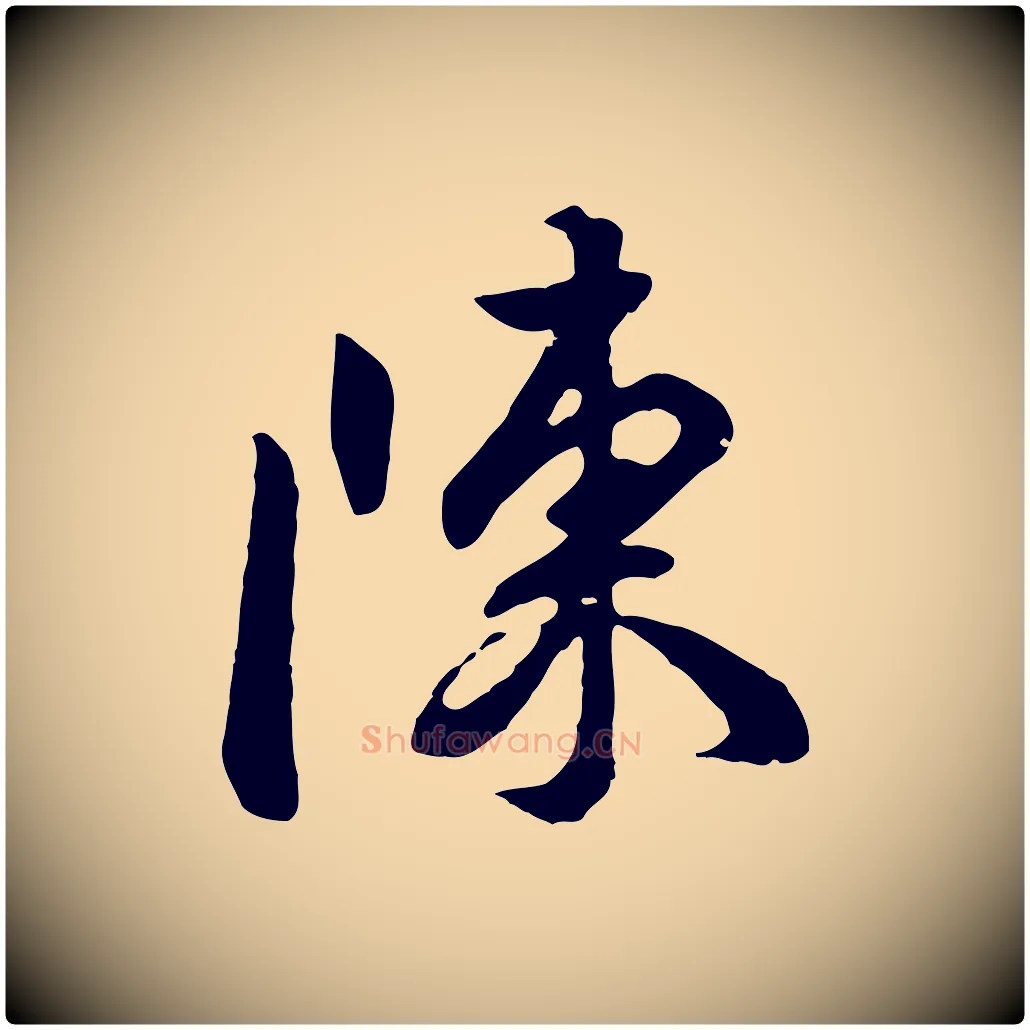 陳毛笔行楷写法,摘自明代王世贞跋道服赞