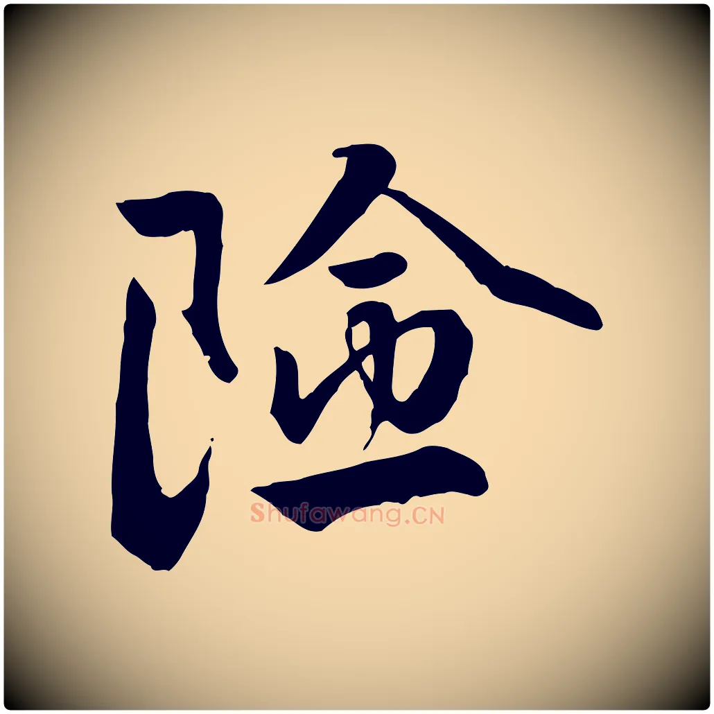 險毛笔行楷写法,摘自明代王世贞跋道服赞