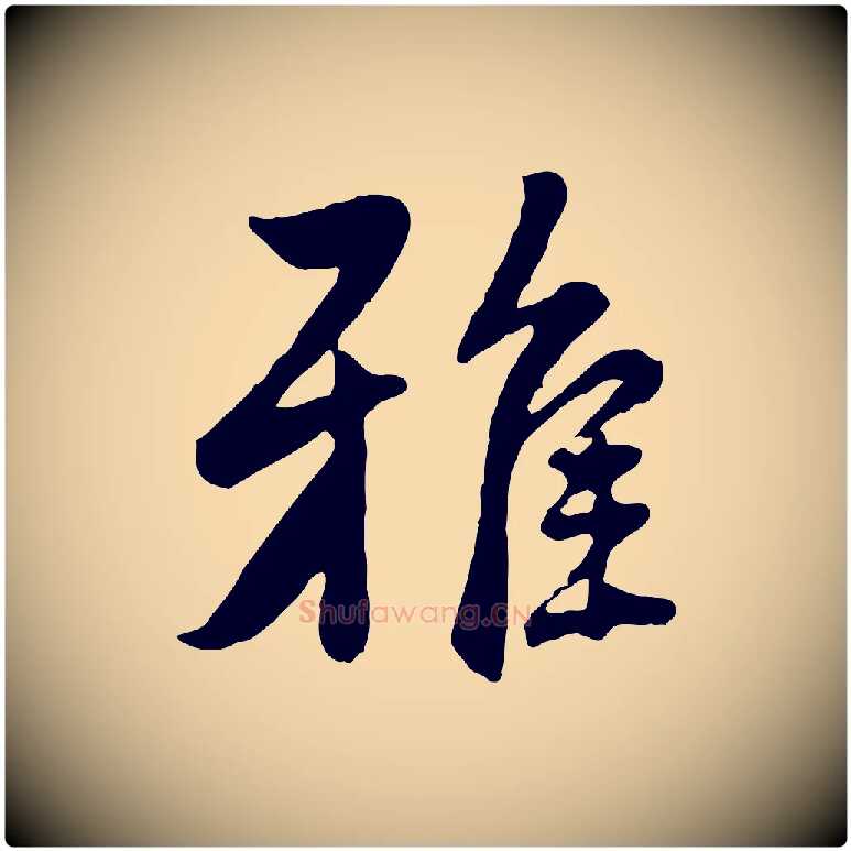 雅毛笔行楷写法,摘自明代王世贞跋道服赞