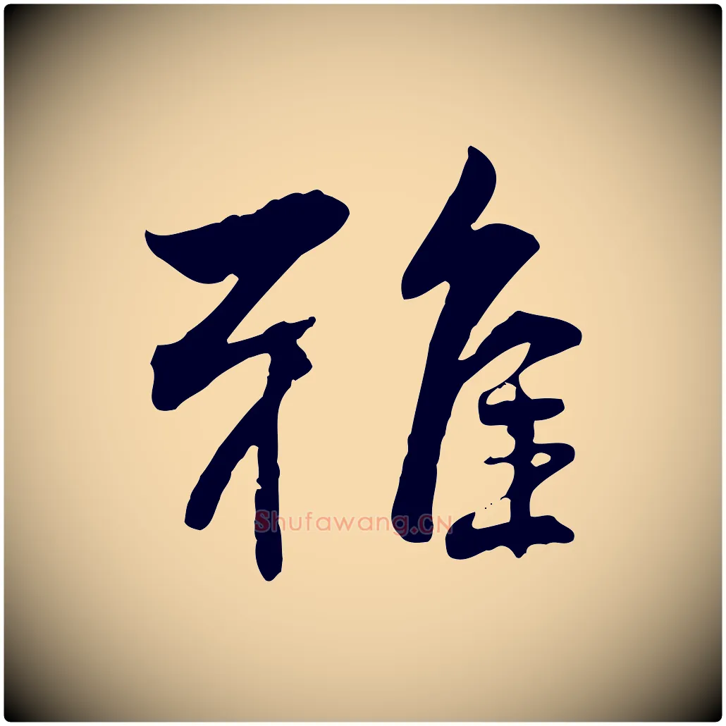 雅毛笔行楷写法,摘自明代王世贞跋道服赞